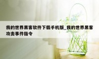 我的世界黑客软件下载手机版_我的世界黑客攻击事件指令