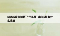 DDOS攻击破坏了什么性_ddos都有什么攻击