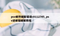 psv邮件破解错误c0112745_psv进邮箱破解教程