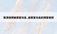 新浪微博被黑客攻击_被黑客攻击的博客微博