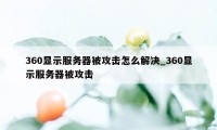 360显示服务器被攻击怎么解决_360显示服务器被攻击