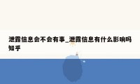 泄露信息会不会有事_泄露信息有什么影响吗知乎