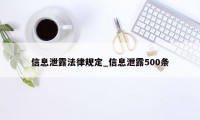 信息泄露法律规定_信息泄露500条