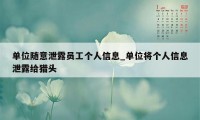 单位随意泄露员工个人信息_单位将个人信息泄露给猎头