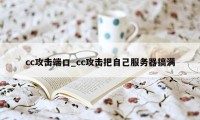 cc攻击端口_cc攻击把自己服务器搞满