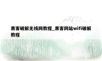 黑客破解无线网教程_黑客网站wifi破解教程