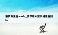 俄罗斯黑客wada_俄罗斯大型网络黑客团队