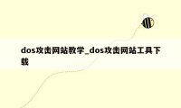 dos攻击网站教学_dos攻击网站工具下载