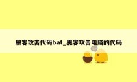 黑客攻击代码bat_黑客攻击电脑的代码