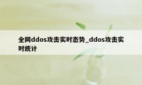 全网ddos攻击实时态势_ddos攻击实时统计