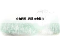 攻击网页_网站攻击指令