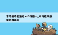 木马病毒能通过wifi传播m_木马程序感染路由器吗