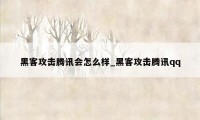 黑客攻击腾讯会怎么样_黑客攻击腾讯qq