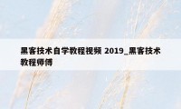 黑客技术自学教程视频 2019_黑客技术教程师傅