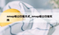 nmap端口扫描方式_nmap端口扫描实践