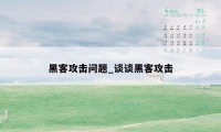 黑客攻击问题_谈谈黑客攻击