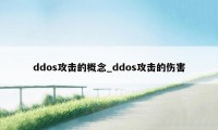 ddos攻击的概念_ddos攻击的伤害