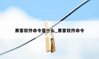 黑客软件命令是什么_黑客软件命令