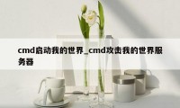 cmd启动我的世界_cmd攻击我的世界服务器