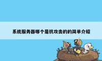 系统服务器哪个是抗攻击的的简单介绍