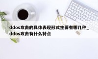 ddos攻击的具体表现形式主要有哪几种_ddos攻击有什么特点