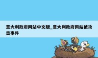 意大利政府网站中文版_意大利政府网站被攻击事件