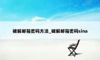 破解邮箱密码方法_破解邮箱密码sina