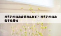 黑客的网络攻击是怎么样的?_黑客的网络攻击手段是啥