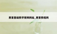 黑客基础教学视频网站_黑客教程网