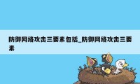 防御网络攻击三要素包括_防御网络攻击三要素