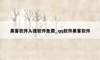 黑客软件入侵软件免费_qq软件黑客软件