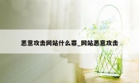 恶意攻击网站什么罪_网站恶意攻击