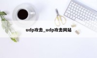 udp攻击_udp攻击网站