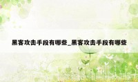 黑客攻击手段有哪些_黑客攻击手段有哪些