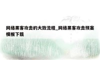 网络黑客攻击的大致流程_网络黑客攻击预案模板下载