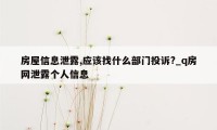 房屋信息泄露,应该找什么部门投诉?_q房网泄露个人信息