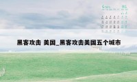 黑客攻击 美国_黑客攻击美国五个城市