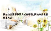 网站攻击黑客联系方式有哪些_网站攻击黑客联系方式