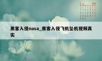 黑客入侵nasa_黑客入侵飞机坠机视频真实