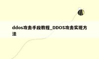 ddos攻击手段教程_DDOS攻击实现方法