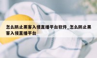 怎么防止黑客入侵直播平台软件_怎么防止黑客入侵直播平台