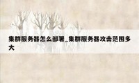 集群服务器怎么部署_集群服务器攻击范围多大