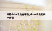 四层ddos攻击有哪些_ddos攻击的四个步骤