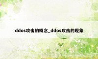 ddos攻击的概念_ddos攻击的现象