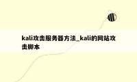 kali攻击服务器方法_kali的网站攻击脚本