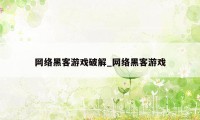 网络黑客游戏破解_网络黑客游戏