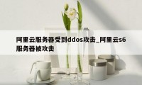 阿里云服务器受到ddos攻击_阿里云s6服务器被攻击