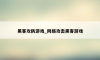 黑客攻防游戏_网络攻击黑客游戏