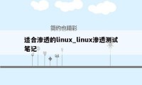 适合渗透的linux_linux渗透测试笔记