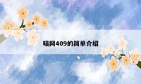 暗网409的简单介绍